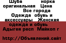 Шуба Saga Mink норка оригинальная › Цена ­ 55 000 - Все города Одежда, обувь и аксессуары » Женская одежда и обувь   . Адыгея респ.,Майкоп г.